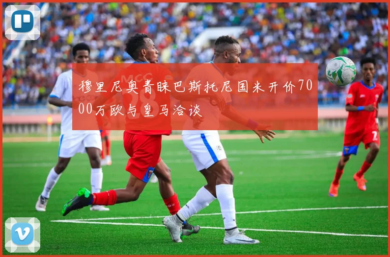 穆里尼奥青睐巴斯托尼国米开价7000万欧与皇马洽谈