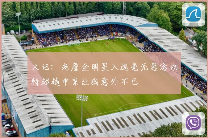 火记：老詹全明星入选毫无悬念切特超越申京让我意外不已