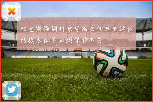 帕金斯强调科尔可离去但库里适应的战术体系必须保持不变