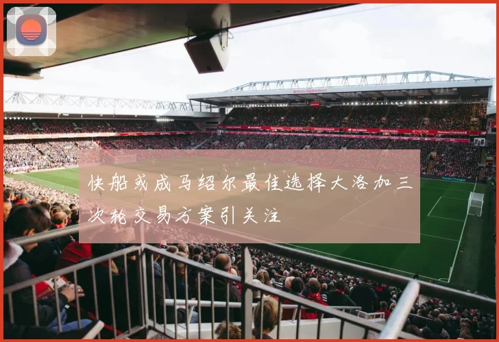 快船或成马绍尔最佳选择大洛加三次轮交易方案引关注